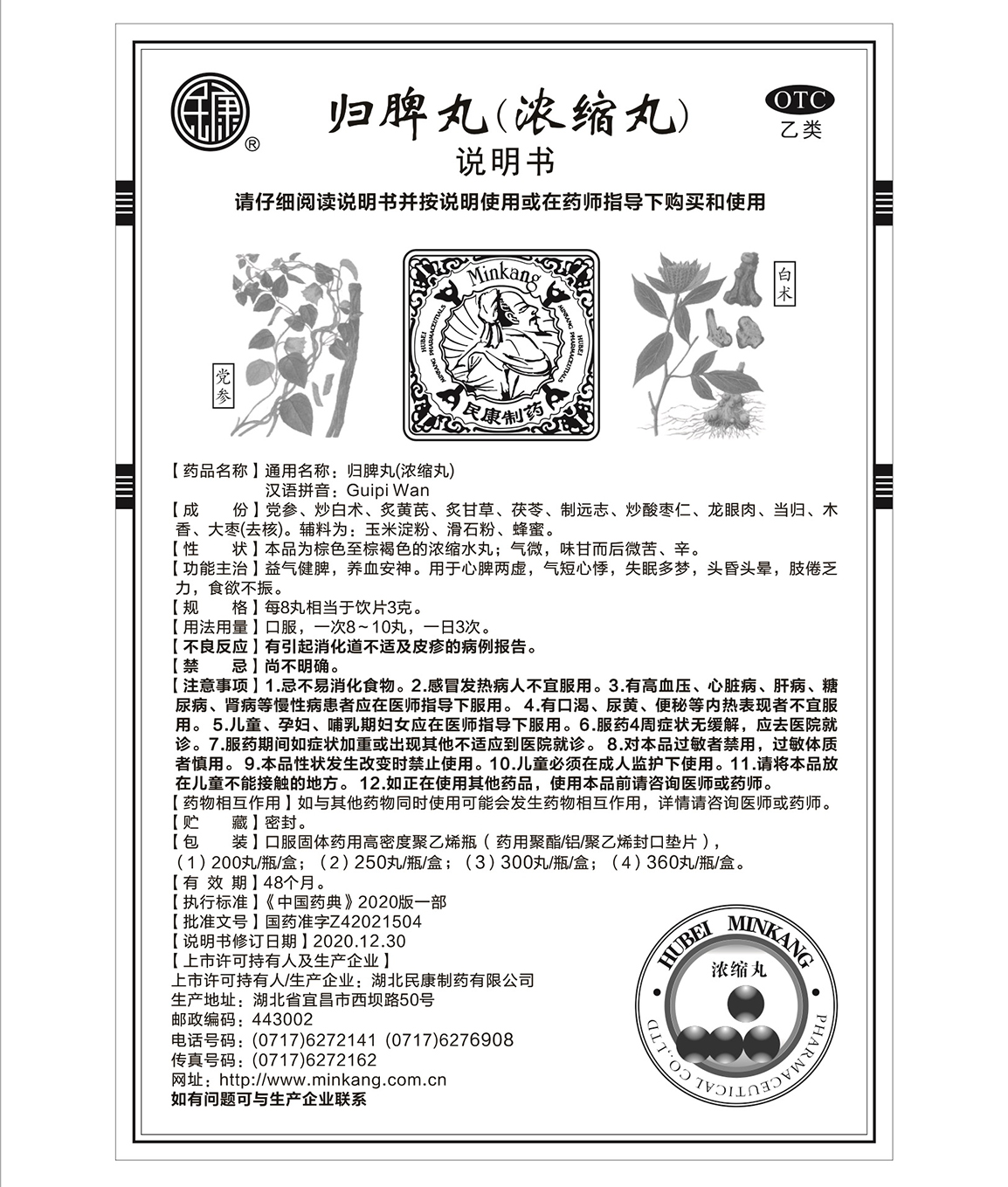 歸脾丸（濃縮丸）說明書.jpg
