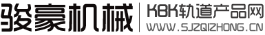 河北駿豪機械設備有限公司